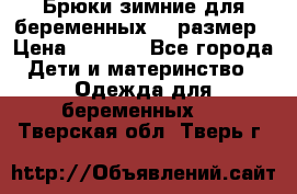 Брюки зимние для беременных 46 размер › Цена ­ 1 500 - Все города Дети и материнство » Одежда для беременных   . Тверская обл.,Тверь г.